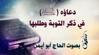 دعاؤه في ذكر التوبة وطلبها | الحاج أبو أيمن | أدعية الصحيفة السجادية 31