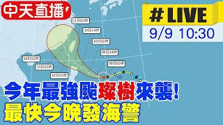 【中天直播#LIVE】璨樹火速轉強颱 週六恐引豪雨全台警戒! @中天新聞CtiNews  20210909