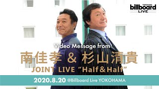 南佳孝 ＆ 杉山清貴 Video Message for Billboard Live YOKOHAMA 2020