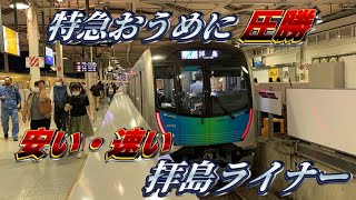 【西武が出す有能ライナー列車】特急おうめに圧勝している安くて速い拝島ライナーに乗ってきた‼︎