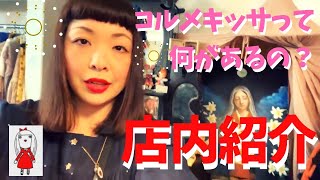 コルメキッサ店内　貴重映像　創作人形　絵画　アンティークドール　球体関節人形　ball jointed doll メモリーオイル