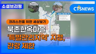 [소셜] 정책ㅣ북촌한옥마을 ‘특별관리지역’ 지정, 관광 제한 (이한승)ㅣCTS뉴스