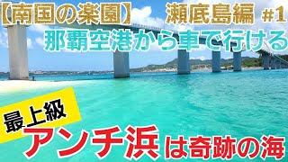 【瀬底島/沖縄】アンチ浜をご紹介【観光•旅行ガイド】