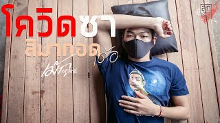 โควิดซา สิมากอดเด้อ - เม้ก อภิสิทธิ์ [Cover Version] Original : ครูสลา คุณวุฒิ