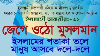 ইসলাহী তাকরীর-৩২ | ইসলামের পতাকাতলে মানুষ আসবে দলে-দলে | জেগে ওঠো মুসলমান |