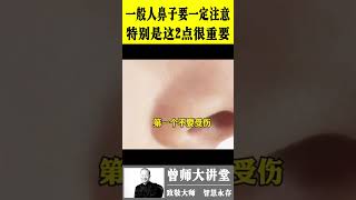 曾仕强：一般人鼻子要一定注意，特别是这2点很重要  #shorts  #曾仕强 @zengshidajiangtang