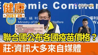 聯合國公布各國疫苗價格？莊人祥：資訊大多來自媒體【健康資訊】