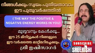 നിങ്ങൾക്കും സ്വയം പുതിയതാവാം ഈ പുതുവർഷത്തിൽ- പാർട്ട് 1 Audio version #sreerishi