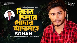 Bichar Dilam Khodar Adalote | বিচার দিলাম খোদার আদালতে | Bangla Song | Sohan | Official Music Video