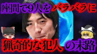 たった2ヶ月で9人の命を奪う、平成末期のありえない事件を起こした犯人の末路とは？【ゆっくり解説】