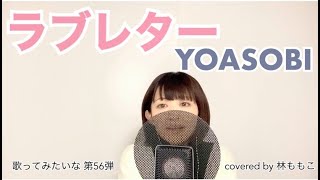 【はじめまして】ラブレター / YOASOBI covered by 林ももこ【大好きな音楽へ】