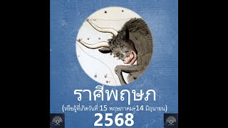 ราศีพฤษภ ดวงภาพรวม 2568  #​พฤษภ #ราศีพฤษภ #ลัคนาพฤษภ #ดวงความรัก #ดวงการงาน #2568