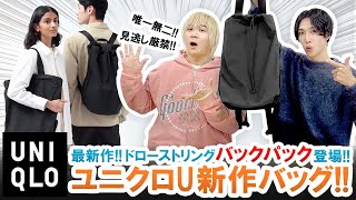 【UNIQLO U / 2024春夏】遂にバックパック登場!!ドローストリングシリーズ最新作を本音でレビュー!!【ユニクロU】