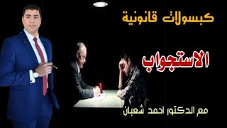 الاستجواب | مع الدكتور احمد شعبان