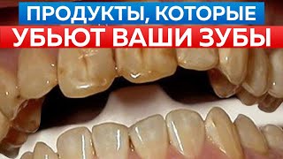 Это УБИВАЕТ эмаль ваших зубов / От чего зависит здоровая и красивая улыбка?