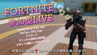 【FORTNITE】初見ｻﾝ大歓迎【参加型ライブ】＃フォートナイト参加型