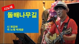 [시노래14] '돌배나무길' 시 권갑하, 곡 노래 : 시노래패 울림 박제광