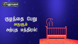 குழந்தை பேறு அருளும் அற்புத மந்திரம்! ஶ்ரீ அரவிந்தர் அன்னை அருள் மையம் | PuthyugamTV