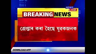 গৰুখুটি কৃষি প্ৰকল্পত উচ্ছেদ অভিযানৰ সময়ত বেদখলকাৰী এজন লোকক আক্ৰমণ কৰা যুৱকজনক গ্ৰেপ্তাৰ