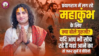 प्रयागराज में लग रहे महाकुंभ के लिए क्या बोले गुरुजी? यदि आप भी सोच रहे हैं आने का तो जरूर सुनें