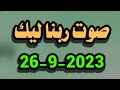 صوت ربنا ليك اليوم الثلاثاء 26-9-2023