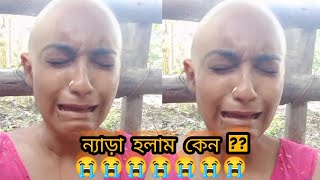 চুল কেটে ন্যাড়া হতে হলো কেন??? 😭😭#viral #minivlog #ytvlog #bengolivlog