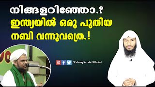 നിങ്ങളറിഞ്ഞോ.? ഇന്ത്യയില്‍ ഒരു പുതിയ   നബി വന്നുവത്രെ.! |Rafeeq salafi