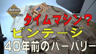 ビンテージ　バーバリー　40年前のコートの黄ばみをゼロに　染み抜き　クリーニング