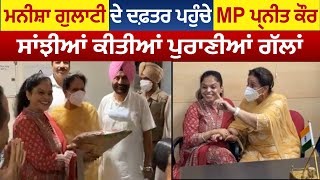 Manisha Gulati ਦੇ ਦਫ਼ਤਰ ਪਹੁੰਚੇ MP Preneet Kaur