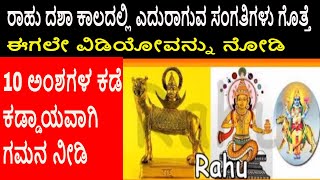 Rahu Mahadasha Astrology । ರಾಹು ದಶಾ  ಕಾಲದಲ್ಲಿ ಎದುರಾಗುವ 10 ಸಂಗತಿಗಳು