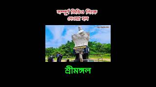 চায়রে দেশে স্বাগতম #শ্রীমঙ্গল #sreemangal #travel #traveling #trending #travelguide #sylhet #trend