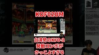 KYO-2の発動コンボがかっこよすぎる【KOF02UM】