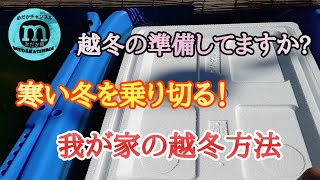 越冬準備!!備えあれば憂いなし!さぁみんなで冬を乗り切ろう