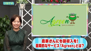 農家さんにも副収入を！画期的なサービス「Agreen」とは？