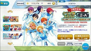 【あんスタ】復刻３周年記念！　クラス別スカウト２Ａ編30連！