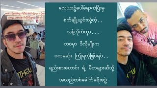 ​လေယာဥ်​ပေါ်​ရောက်ပြီးမှ စက်ချို့ယွင်းလို့တဲ့..လန့်လိုက်ထှာ..ဘဝမှာ ဒီလိုမျိုးကပထမဆုံးကြုံရတဲ့ဖြစ်ရပ်