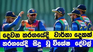 වාර්තා සමගින් නිමා වූ දෙවන T20 තරගය | Sri Lanka Tour Of New Zealand T20 2023