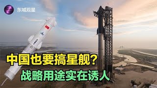 中國也要「搞星艦」！星艦的戰略用途到底有多牛？真的是太空核武器？丨東城觀星