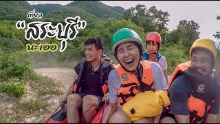 ep.2 เที่ยวสระบุรี ล่องแก่งภูเกาะ ผจญภัย 7 ฐาน | หนีพ่อเที่ยว nee por tieow