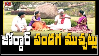 జోర్దార్ పండగ ముచ్చట్లు | Jordar Sujatha | Jordar Ramulu | Rayamallu | Sirisha | hmtv