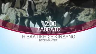 ΕΡΤ3 - Η ΒΑΛΤΙΚΗ ΣΕ ΚΙΝΔΥΝΟ - ΝΤΟΚΙΜΑΝΤΕΡ (trailer)