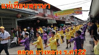 งานประเพณีแห่เทียนเข้าพรรษา ตลาดบางหลวง ร.ศ 122 จังหวัดนครปฐม #คลิปที่1 Thailand tradition