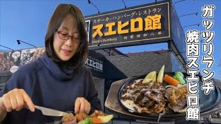 ガッツリ食べたいお肉ランチ【スエヒロ館立川日野橋店】