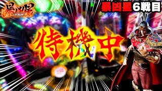 新台【P北斗の拳暴凶星】待機中の後に待ってるものとは！？！？【６戦目】～P北斗の拳暴凶星～【鬼嫁とボク】