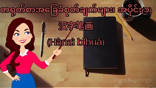 တရုတ်စာအခြေခံစုတ်ချက်များ၊ အပိုင်း(၁)汉字笔画(Hànzì bǐhuà)