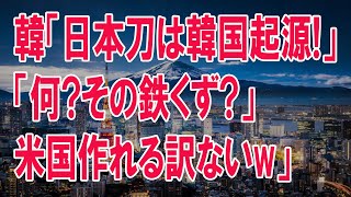 Jbr5Ct5cHcK国の起源説、ついに「日本刀」まで自国発祥と言い出すw【ゆっくり解説】 ...