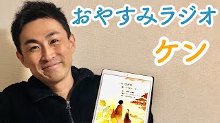 ベイビー・ブーのおやすみラジオ（ケン）