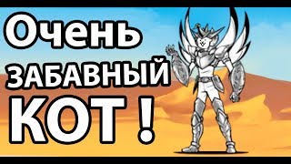 Очень забавный кот ! ( Battle Cats )