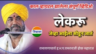 आईची माया..रामरावजी महाराज ढोक | ramravji dhok| | dhok maharaj| ढोक महाराज किर्तन| किर्तन मराठी