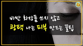 매일매일 쉽게 할 수 있는 윤기 좔좔 피부 만드는 팁 알려드릴게요~!